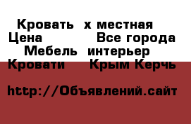 Кровать 2х местная  › Цена ­ 4 000 - Все города Мебель, интерьер » Кровати   . Крым,Керчь